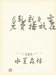 《轧戏》电视剧免费播放在线观