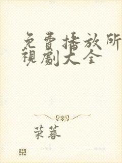 免费播放所有电视剧大全