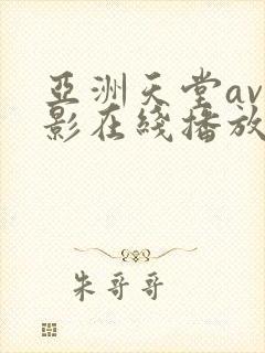 亚洲天堂av电影在线播放