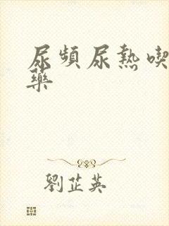 尿频尿热吃什么药