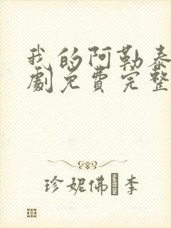 我的阿勒泰电视剧免费完整版