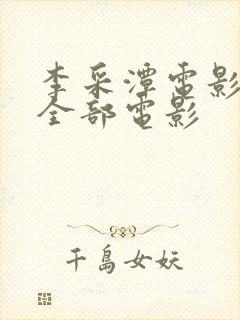 李采潭电影在线全部电影