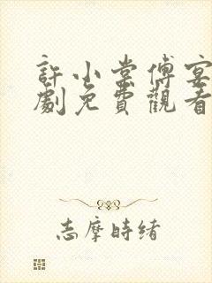 许小棠傅宴礼短剧免费观看全集封面