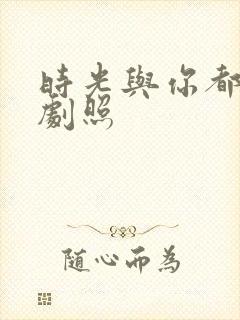 时光与你都很甜剧照
