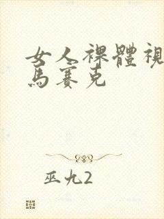 女人裸体视频无马赛克
