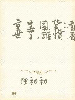 重生囤货:都末世了,谁惯着你小说