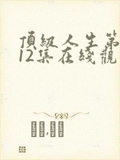 顶级人生第二季12集在线观看免费