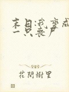 末日:我变成了一只丧尸