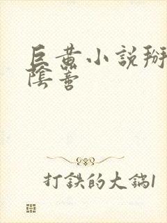 巨黄小说掰开舔阴蒂