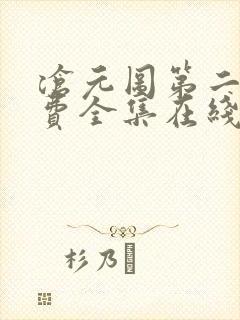 沧元图第二季免费全集在线观看62
