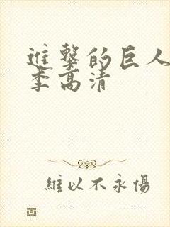 进击的巨人第五季高清