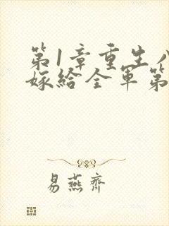 第1章重生八零嫁给全军第一硬汉