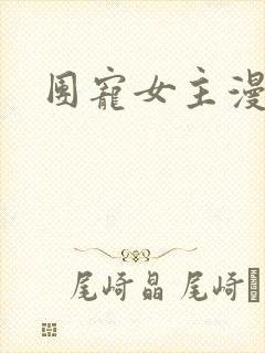 团宠女主漫画封面