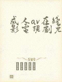 成人av在线电影电视剧免费观看