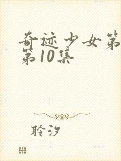 奇迹少女第五季第10集