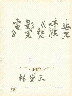 电影《停止想象》完整版免费观看