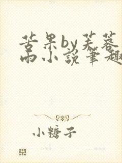 苦果by芙蓉夜雨小说笔趣阁