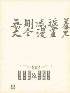无删减遮羞韩漫大全漫画免费