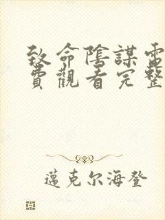 致命阴谋电影免费观看完整版高清