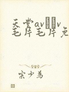 天堂av隺v毛片毛片免费