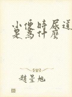小便时尿道刺痛是为什么