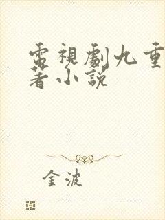 电视剧九重紫原著小说