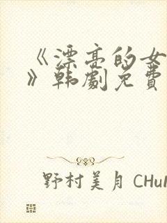 《漂亮的女邻居》韩剧免费中字