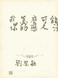 我怎么可能成为你的恋人 漫画