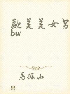 欧美美女另类bbw封面