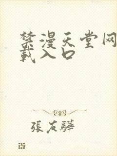 禁漫天堂网站下载入口