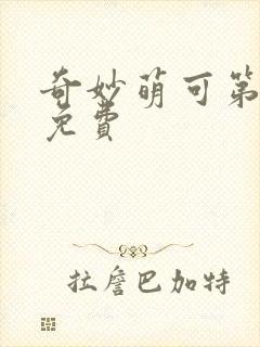 奇妙萌可第七季免费