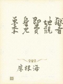 单身即地狱第5季免费观看完整版