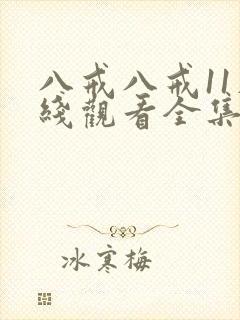 八戒八戒11在线观看全集免费