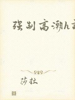 强制高潮h调教