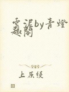 云泥by青灯笔趣阁