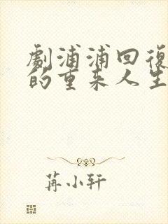 剧浦浦回复术士的重来人生