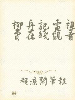 柳舟记电视剧免费在线观看完整版