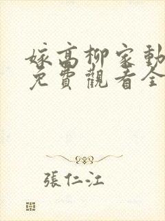 嫁高柳家动漫版免费观看全集封面