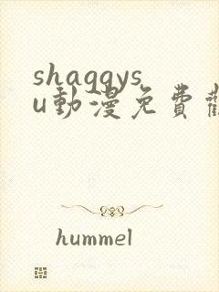 shaggysu动漫免费观看全集