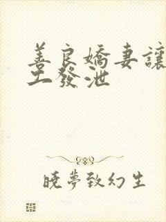 善良娇妻让农民工发泄封面