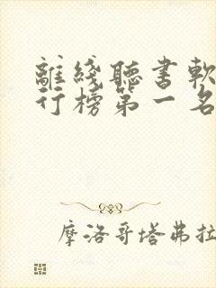 离线听书软件排行榜第一名封面