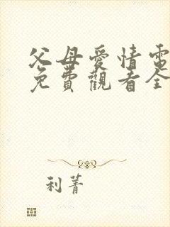 父母爱情电视剧免费观看全集高清