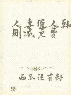 人妻猎人韩漫无删减免费