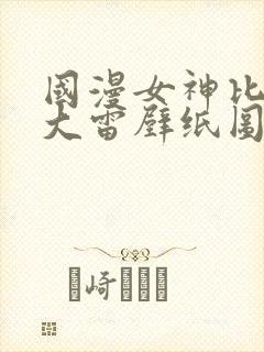 国漫女神比基尼大雷壁纸图片高清