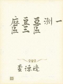 麻豆亚洲一区二区三区