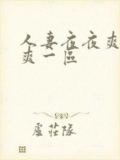 人妻夜夜爽天天爽一区