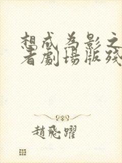 想成为影之实力者剧场版残响篇
