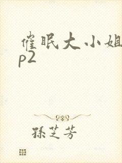 催眠大小姐app2