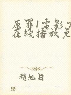 原罪1电影完整在线播放免费
