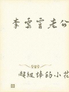 李云霄老公曹帅